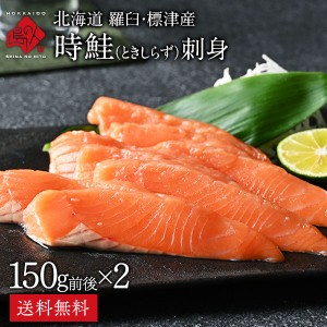 北海道 羅臼・標津産 生時鮭(トキシラズ) お刺身 300g（150g前後×2）【送料無料】