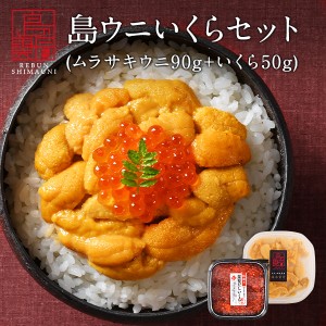 うに いくら 礼文・利尻島産 生キタムラサキウニ 90g 昆布だしイクラ 50g セット 送料無料 北海道 雲丹 海鮮丼 お取り寄せグルメ 無添加 