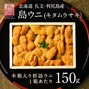 【4/20漁解禁】うに 北海道 礼文・利尻島産 折詰 キタムラサキウニ 150g(150g×1) 雲丹 生うに 折詰 ギフト グルメ 食品 食べもの 北海道