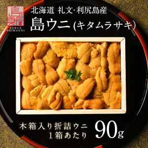 うに 北海道 礼文・利尻島産 折詰 キタムラサキウニ 90g(90g×1) 雲丹 生うに 折詰 ギフト グルメ 食品 食べもの 北海道 海鮮 海鮮丼 寿