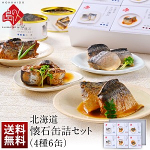 ギフト 懐石 缶詰 セット (4種6缶)【送料無料】 北海道産 食べ物 人気 北海道 海鮮 お取り寄せ 内祝い お返し 食品  誕生日 贈り物 お取