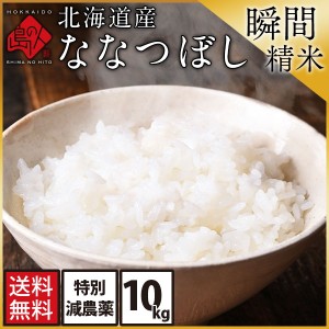 【令和5年度産】お米 ななつぼし 10kg 無洗米 白米 玄米 (選べる精米方法) 特別減農薬 CL【旬米〜精米から7日以内〜】特A 北海道産 送料