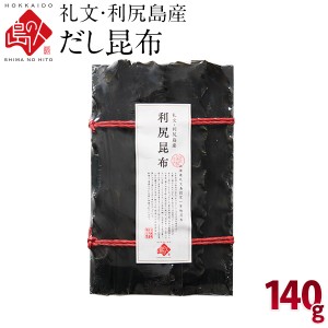 利尻昆布 礼文・利尻島産 出し昆布 140g 元揃いタイプ！京都高級料亭御用達の一品【常温】【長期保存可能】 北海道 北海道産 海鮮 グルメ