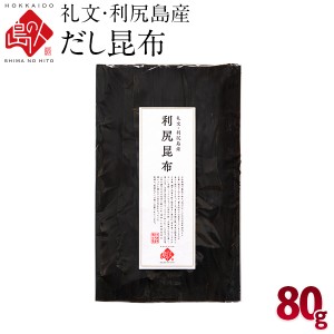 利尻昆布 礼文・利尻島産 出し昆布 80g 【常温】北海道 北海道産 海鮮 グルメ お土産 食品 乾物 昆布 お土産 お取り寄せ  ギフト 青空レ