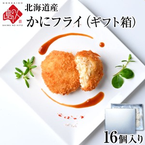 北海道産 とろけるズワイ蟹フライ ギフト (16個入り)  当店オリジナルの特注品 蟹 かに 揚げ物 冷凍食品 惣菜 ギフト 贈答