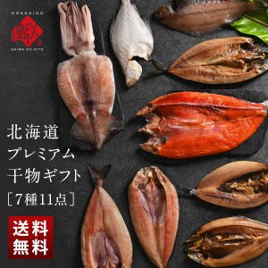 ギフト 干物セット プレゼント グルメ ギフト 食べ物 人気 北海道 海鮮 お取り寄せ 内祝い お返し 食品  誕生日 贈り物 プレミアム (7種1