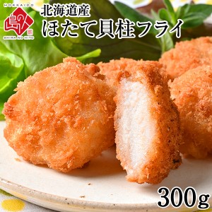  北海道産 プリプリほたて貝柱フライ 300g　当店オリジナルの特注品 帆立 貝柱 揚げ物 冷凍食品 惣菜 ご飯のお供 ご飯のおとも 高級  