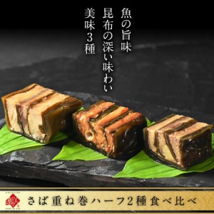 さば重ね巻とハーフ2種(サーモン、鰊)食べ比べギフト【化粧箱入】【長期保存可能】重ね巻き 昆布巻き 北海道 お土産 グルメ 内祝い お返