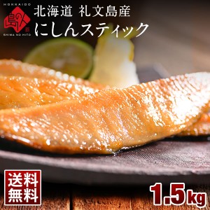 にしんスティック 焼くだけ簡単 ♪ 1.5kg北海道 礼文島産 送料無料 にしん グルメ 食品 食べ物 魚 干物 お取り寄せ ご飯のお供 ご飯のお