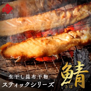  さばスティック 500g×2 北海道産 グルメ 食品 食べ物 魚 干物 さば サバ 鯖 ほっけ ホッケ 法華 お取り寄せ ご飯のお供 ご飯のおとも 