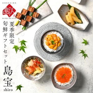 北海道 礼文・利尻島産の生ウニ入り旬鮮ギフトセット 夏の島宝 -shiro-  送料無料 食べ物 ウニ うに  人気 北海道 海鮮 お取り寄せ 内祝