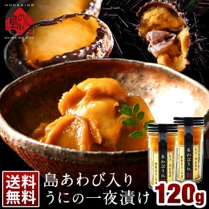 天然島あわび入り うに一夜漬け 120g【送料無料】 あわび うに あわびうに 北海道 お取り寄せグルメ うに ウニ 一夜漬 あわび アワビ 鮑 