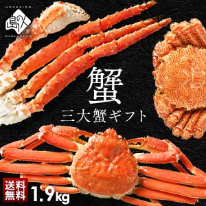 かに 豪華三大蟹セット(タラバ・ズワイ・毛蟹) ギフト【送料無料】ギフト ズワイ タラバ 毛ガニ 北海道 贈り物 内祝い 母の日 父の日 お