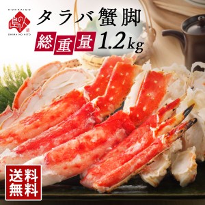 【便利なカット済み】タラバガニ 特大蟹脚 1.2kg（2〜3人前）冷凍【送料無料】