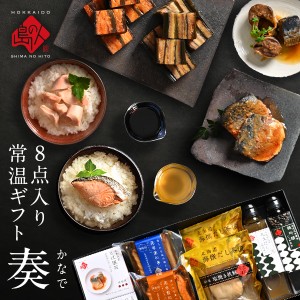 ギフト プレゼント 島の人 常温ギフト セット 奏 (かなで)【送料無料】グルメ セット ギフト プレゼント 誕生日 食品 食べ物 内祝い お返