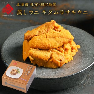 礼文・利尻島産 蒸しうに キタムラサキウニ 缶詰 80g 無添加 旨みをギュッと凝縮 ギフト 最適 化粧箱 雲丹 おにぎり プレゼント グルメ 