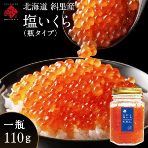 北海道 斜里産 鮭 塩いくら 110g 瓶タイプ お取り寄せグルメ 北海道 グルメ 食品 食べもの お土産 海鮮 ご飯のお供 高級 海鮮丼 秋鮭 冷