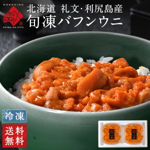 【ギフト箱入り】無添加 うに 旬凍バフンウニ 80g×2【送料無料】 北海道 礼文・利尻産　生うにと遜色のないお刺身ウニ  