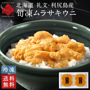 うに ウニ 北海道 礼文島産 旬凍 キタムラサキウニ 160g(80g×2)　いつでも好きな時に食べられる 生ウニ 刺身 寿司 雲丹 恵方巻  お取り