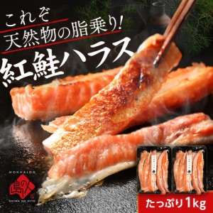 紅鮭ハラス 1.0kg 500g×2 送料無料 鮭 サケ 切り身 お取り寄せグルメ 魚 ご飯のお供 海鮮 海産物