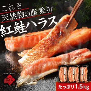 紅鮭ハラス 1.5kg 500g×3 鮭 サケ 切り身 お取り寄せグルメ 魚 ご飯のお供 海鮮 海産物 