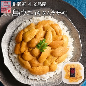 【5月27〜28日お届け】ウニ 北海道 礼文島産 生キタムラサキウニ 90g ギフト 水揚げ次第お届け 天然 生ウニ 海鮮 グルメ 海鮮丼 国産 雲