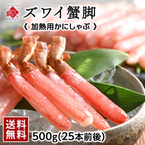 ズワイガニ 加熱用 ポーション 500g (25本前後) 【送料無料】 かに カニ 蟹 ズワイガニ ズワイ蟹 かにしゃぶ かに むき身 生カニ グルメ 