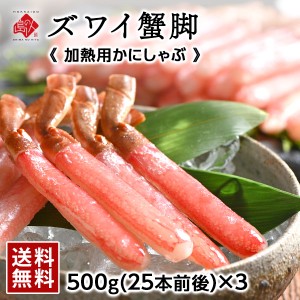 ズワイガニ 加熱用 ポーション 大容量 500g×3袋 (75本前後) 【送料無料】 かに カニ 蟹 ズワイガニ ズワイ蟹 かにしゃぶ かに むき身 生