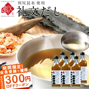 昆布だし 礼文だし 500ml×6本 【 利尻昆布 使用】 北海道 お出汁 鰹風味 根昆布だし ねこんぶだし ねこぶだし 液体だし お取り寄せグル