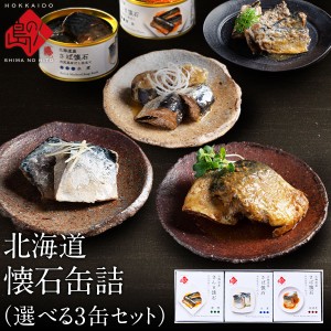 北海道産 懐石缶詰 選べる3缶セット さば(鯖)水煮缶・さば(鯖)味噌煮・さんま蒲焼(秋刀魚)・いわし(鰯) お取り寄せ 内祝い お返し 食品  