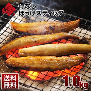 ほっけ スティック 1.0kg【送料無料】焼くだけ簡単 北海道産 グルメ 食品 食べ物 魚 干物 ホッケ 魚介類 シーフード 簡単調理  