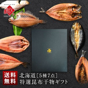 干物セット 北海道 昆布干物 5種7尾入り 送料無料 ギフト箱入り 内祝い お返し 干物 食品 食べ物 詰め合わせ 高級 プレゼント