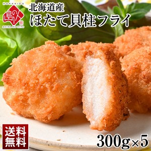 北海道産 プリプリほたて貝柱フライ 1500g(300g×5)【送料無料】　当店オリジナルの特注品 帆立 貝柱 揚げ物 冷凍食品 惣菜 ご飯のお供 