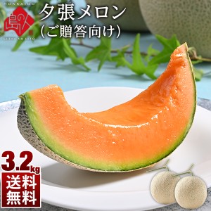 お中元 メロン 北海道 夕張メロン 3.2kg(2玉詰) 共撰優品(糖度11％以上) 送料無料 お取り寄せグルメ 産地直送 赤肉メロン グルメ フルー