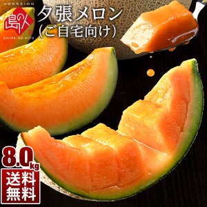 お中元 メロン 夕張メロン 8.0kg(3〜7玉詰)【送料無料】訳あり 個撰 お徳用 産地直送