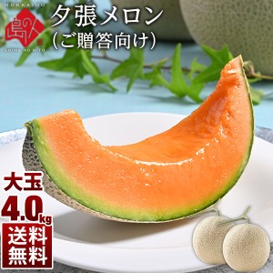 お中元 メロン 北海道 夕張メロン 特大4.0kg(2玉詰) 共撰優品(糖度11％以上) 送料無料 お取り寄せグルメ 産地直送 赤肉メロン グルメ フ