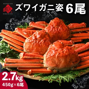 【6尾セット】 本ズワイガニ 姿 2.7kg前後 (450g前後×6) まとめ買いがお得 冷凍【送料無料】 かに カニ 蟹 ずわい ズワイ蟹 プレゼント 