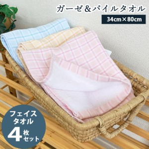 タオル フェイスタオル 4枚セット　ガーゼ&パイル ファンシーチェック 吸水力 やわらか 薄手 高品質 ガーゼ パイル 毎日使い デイリー 10