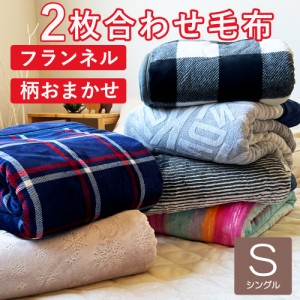  毛布 2枚合わせ あったか フランネル  シングルサイズ 140×200cm 毛布 洗える毛布 ふわふわ やわらか 暖かい  あったか毛布 色 柄おま