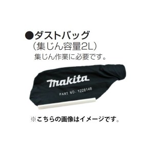 (マキタ) 集じん機用 ダストバッグ 123241-2 集じん容量2L 集じん作業に必要です  makita