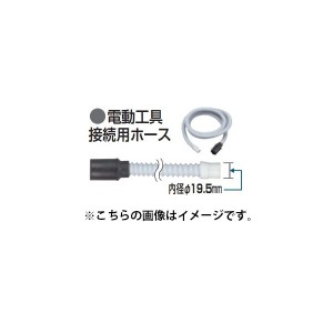 (マキタ) 集じん機用ホース 電動工具接続用ホース 192108-5 長さ2.5m ホース内径φ19mm 口元テーパー式 makita