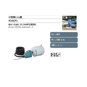 在庫 マキタ 小型集じん機 450(P) 粉じん専用 集じん容量6.6L 連動コンセント ポッキンプラグ付・φ28mmホース makita 450(P) 450（P）