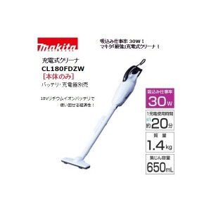 在庫 マキタ 充電式クリーナ CL180FDZW（本体のみ） 18V用 ハンドクリーナ トリガ式スイッチ カプセル式