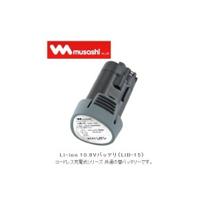 在庫限り 小型便 ムサシ Li-ion10.8Vバッテリ LiB-15 リチウムイオン電池 1500mAh LIB-15 musashi 〇