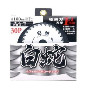 在庫 ゆうパケ可  山真 木工・石こうボード用チップソー 白蛇 MAT-HAK-100 外径 100mm 内径 20mm 刃厚 1.1mm 刃数 30P YAMASHIN