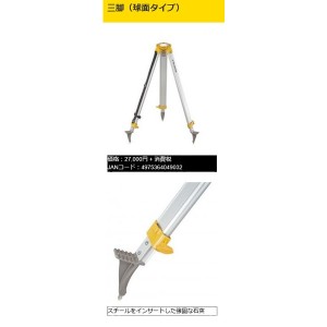 在庫 特価 タジマ アルミ三脚 球面タイプ STD-OD 5/8吋ネジ オートレベル用 トプコン RL-H3CL RL-H3C RL-H4C ソキア LP-515 DS-26 オート