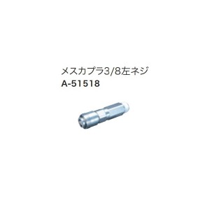 ゆうパケ可 (マキタ) メスカプラ3/8左ネジ A-51518 エアコンプレッサを2台連結 エアを大量に必要とする躯体作業等に便利 makita