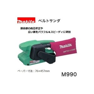 研磨(マキタ)ベルトサンダ 100V パワフル＆スピーディに研削　クランプセット品付 M990