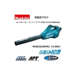 (マキタ) 充電式ブロワ MUB362DZ 本体のみ 吹き飛ばし 専用 ブロア ブロワー 18V×2本＝36V対応 大型商品