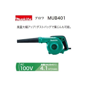 (マキタ) ブロワ MUB401 AC100V 風量4.1m3/分 集じんも可能